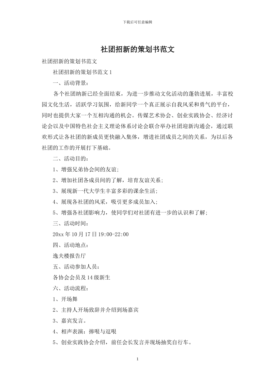 社团招新的策划书范文_第1页