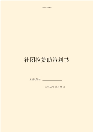 社团拉赞助策划书
