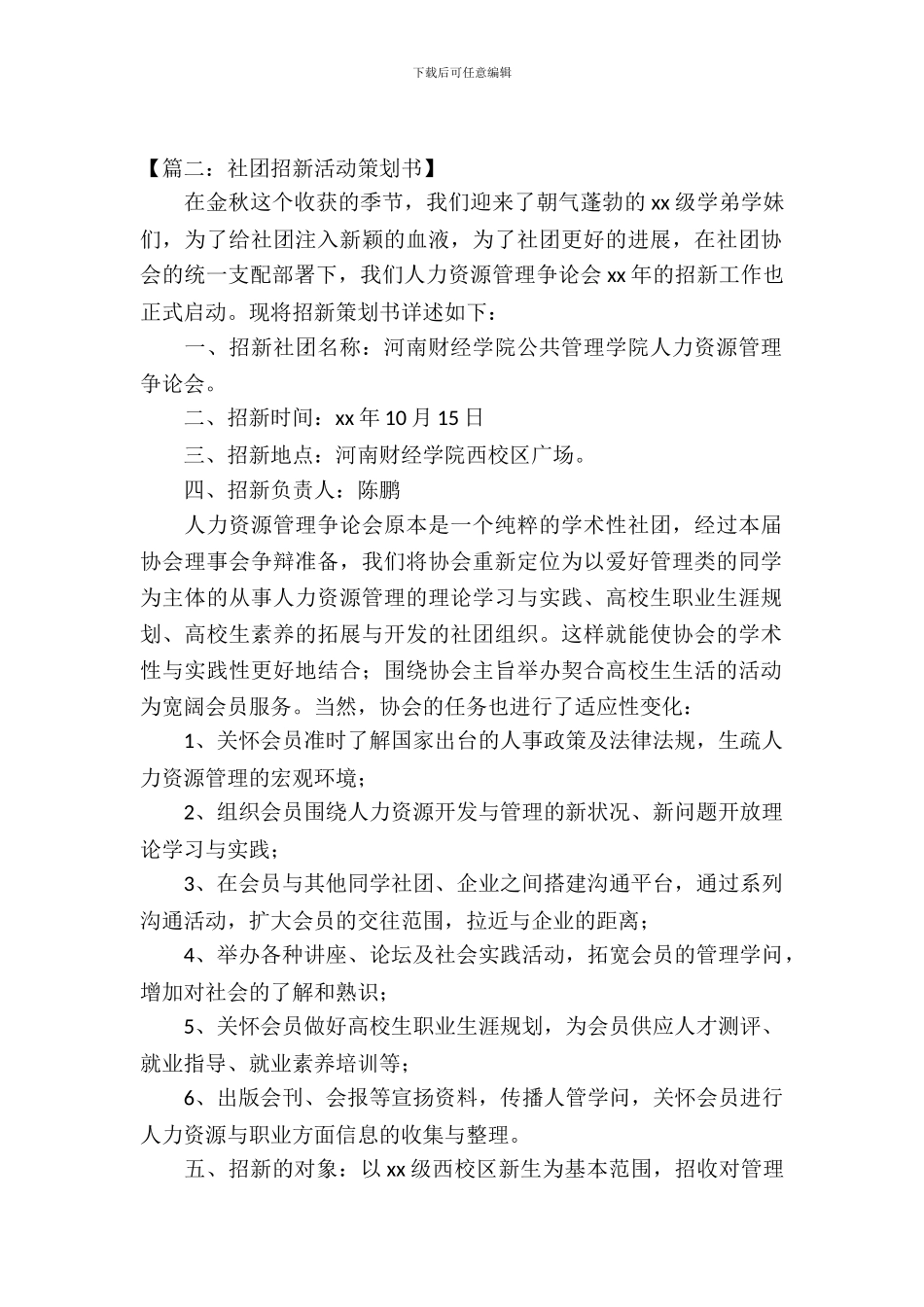 社团招新策划书优秀范文_第2页