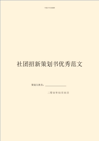 社团招新策划书优秀范文