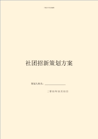 社团招新策划方案