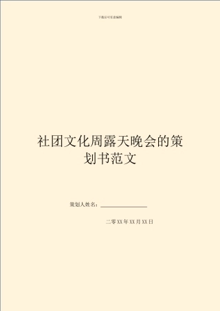 社团文化周露天晚会的策划书范文
