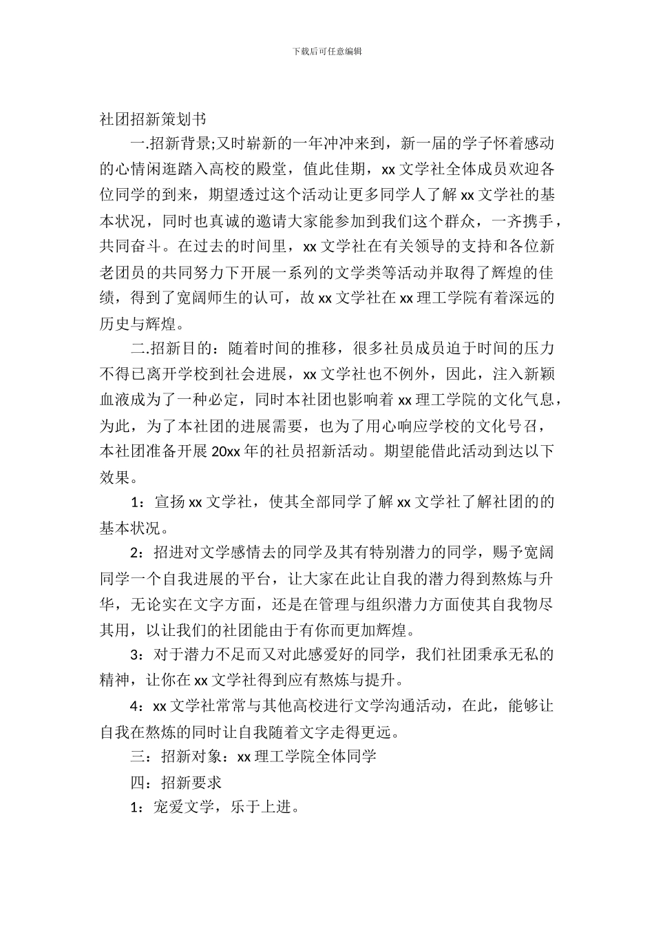社团招新策划书方案_第2页
