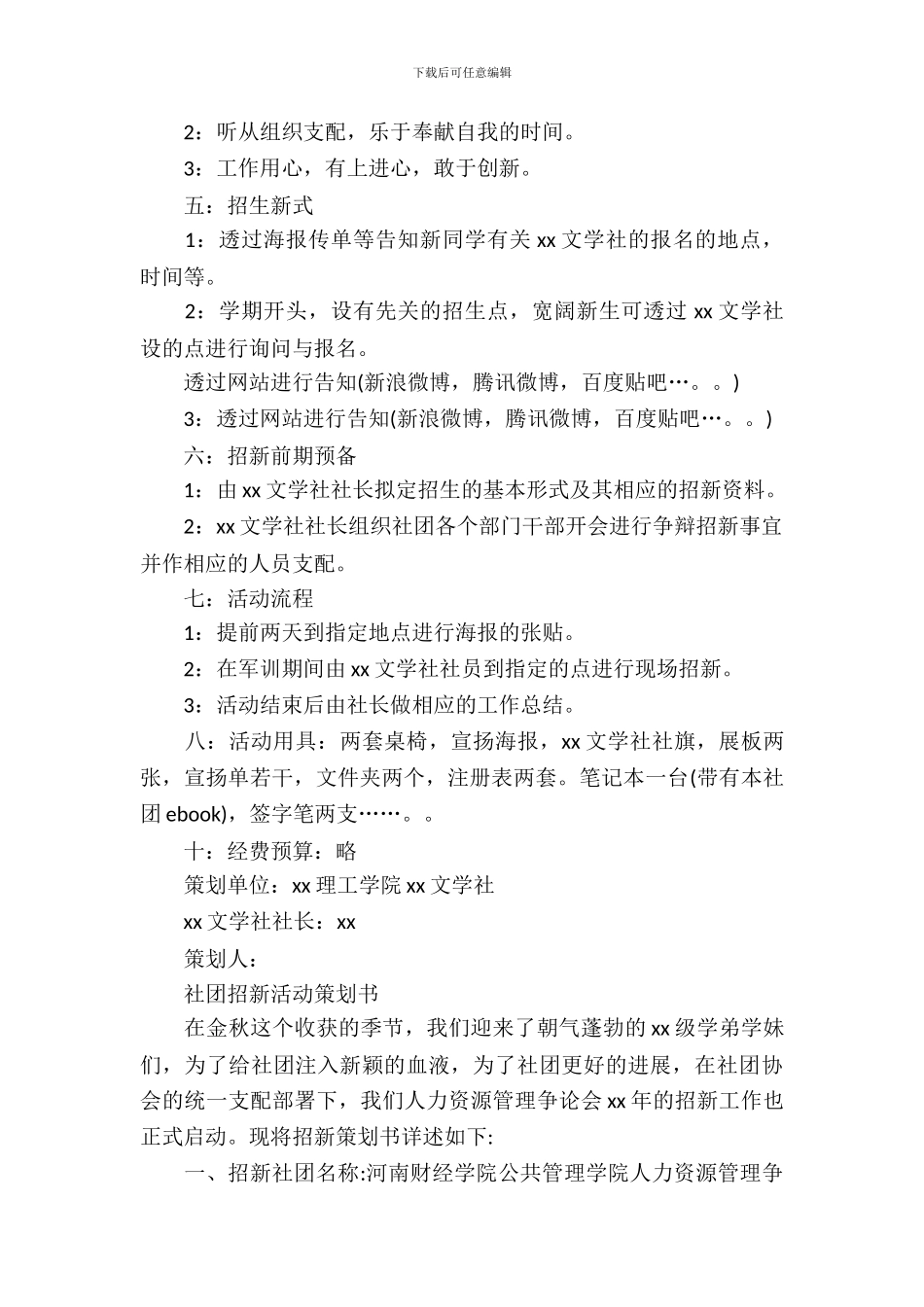 社团招新策划书方案_第3页