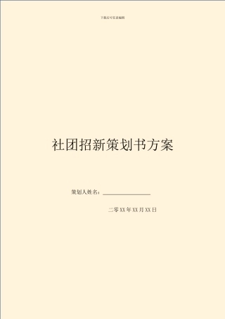 社团招新策划书方案