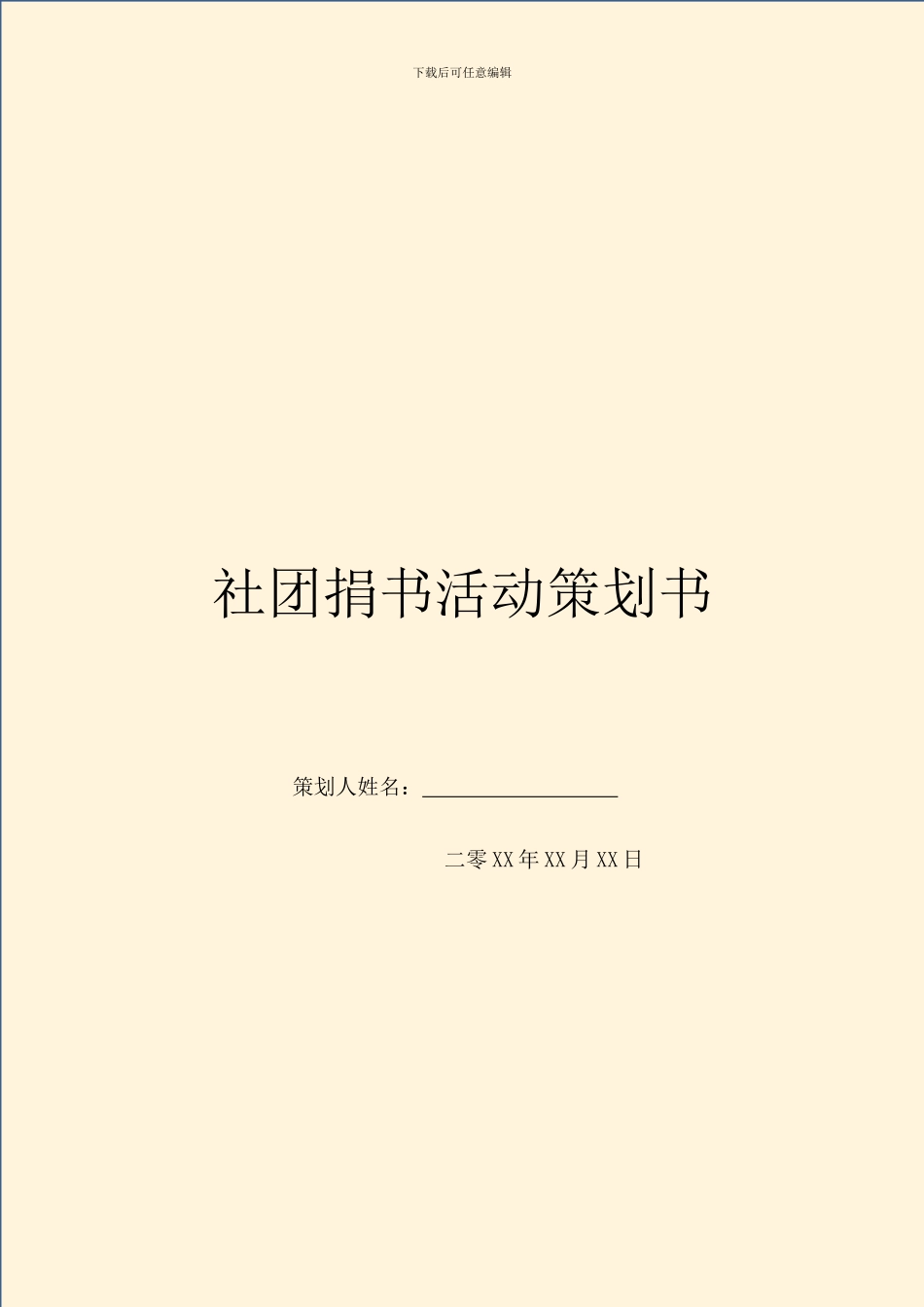 社团捐书活动策划书_第1页