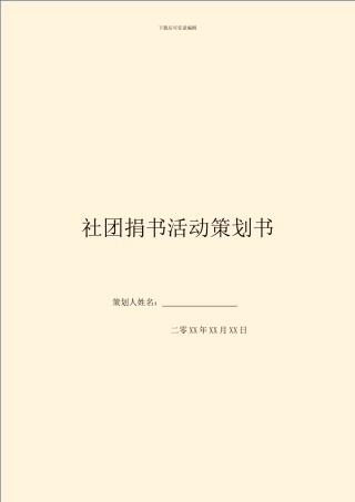 社团捐书活动策划书