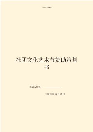 社团文化艺术节赞助策划书