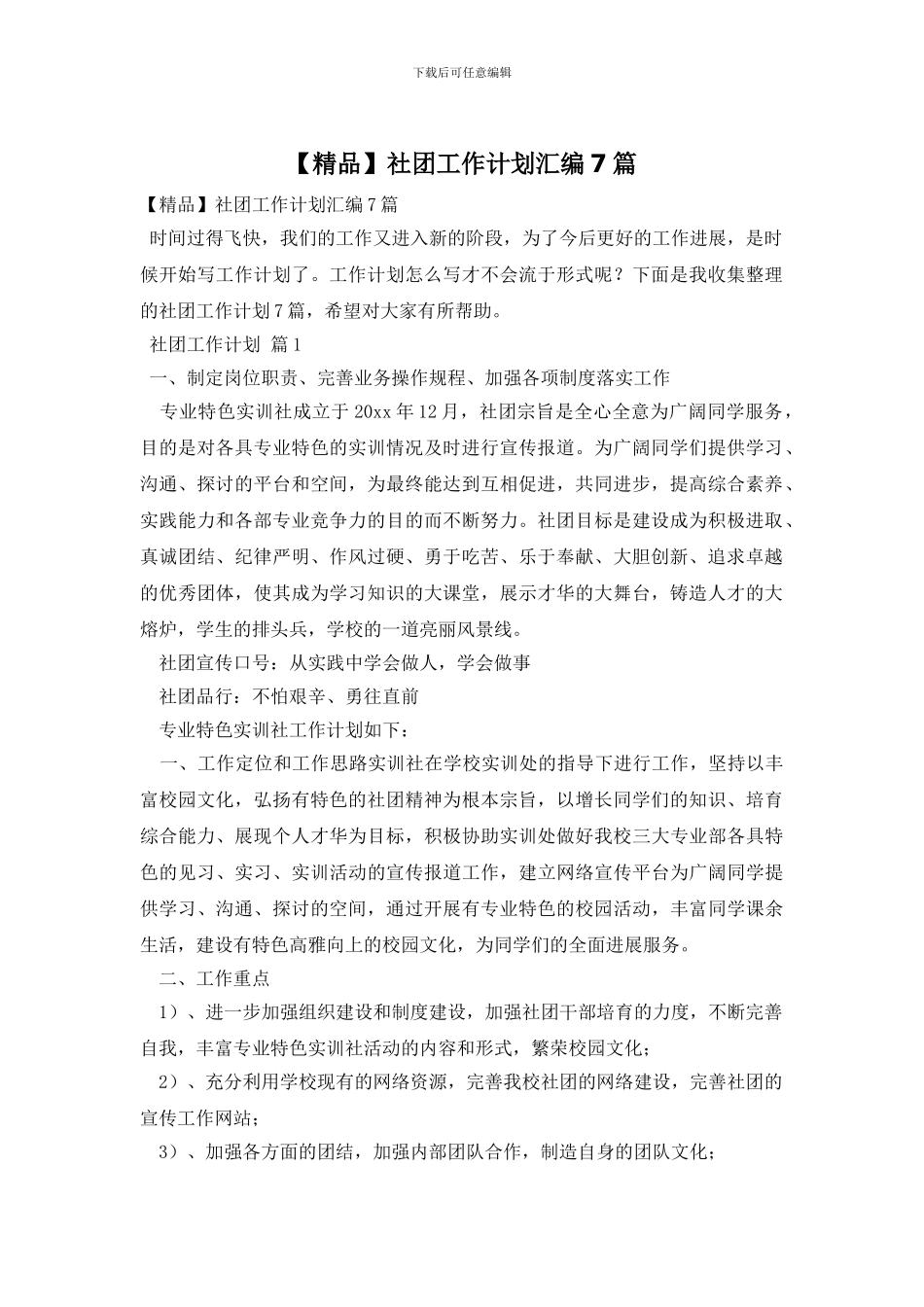 社团工作计划汇编7篇_第1页