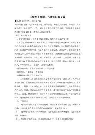 社团工作计划汇编7篇