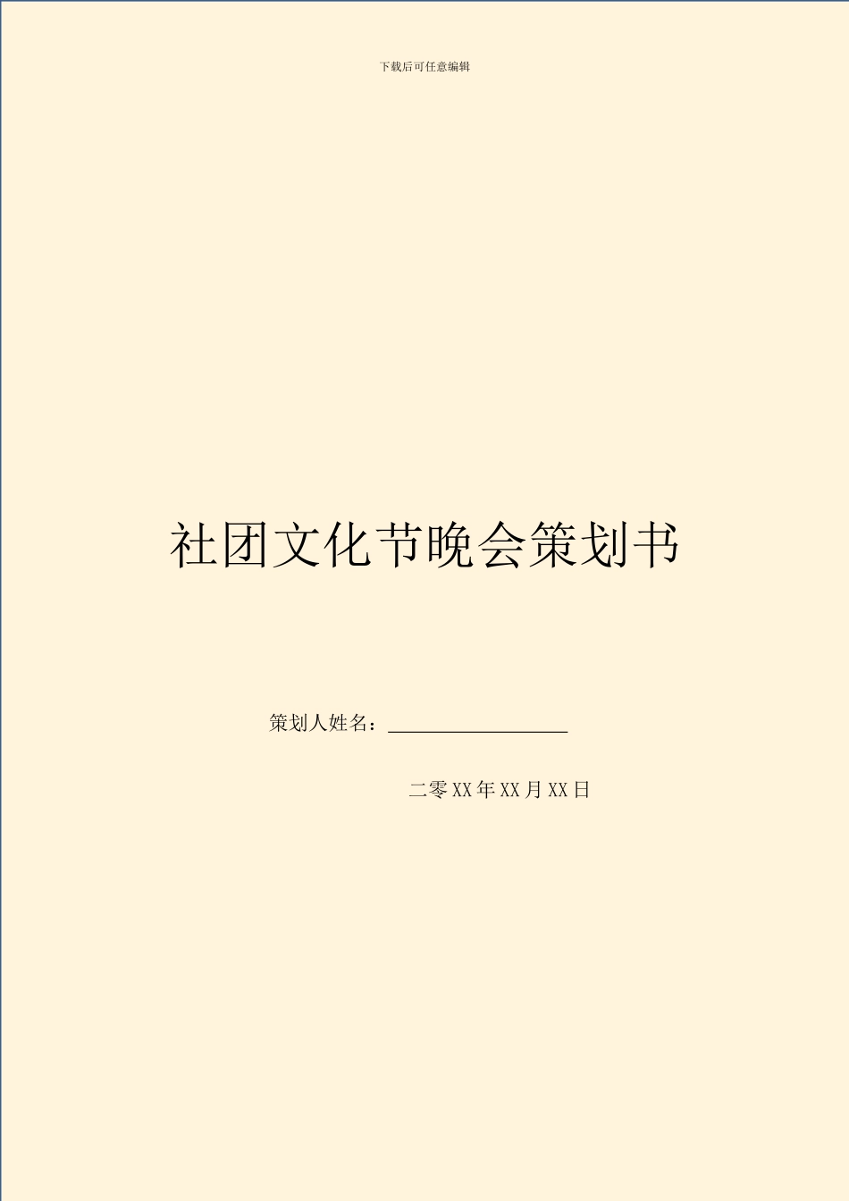 社团文化节晚会策划书_第1页