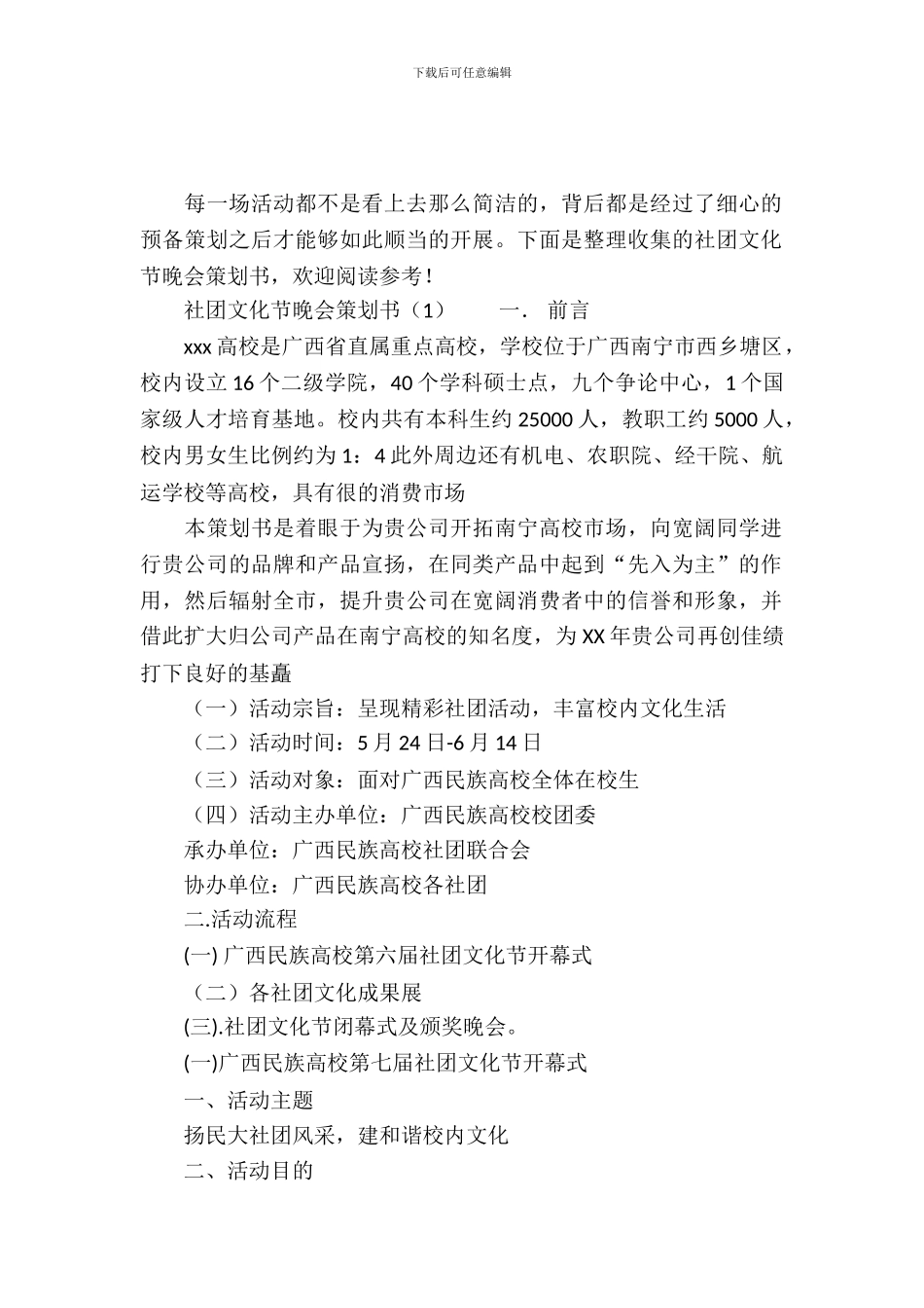 社团文化节晚会策划书_第2页