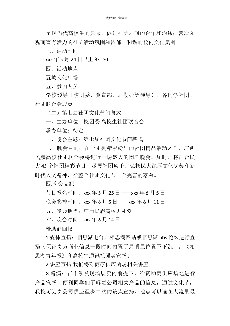 社团文化节晚会策划书_第3页