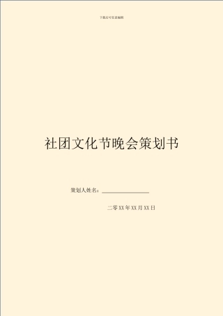 社团文化节晚会策划书