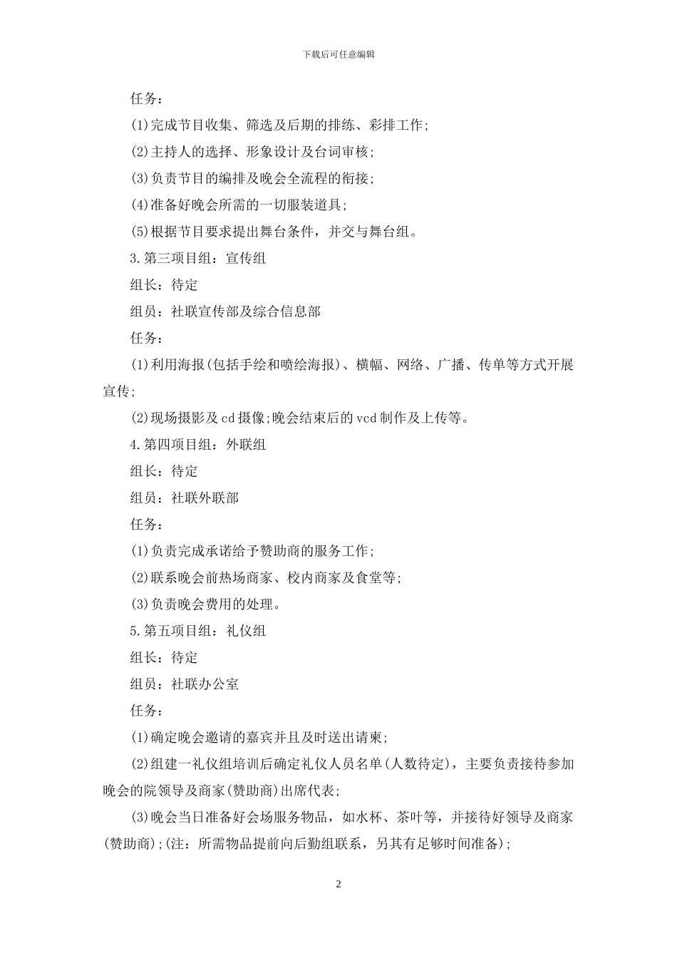 社团文化节闭幕式晚会策划书_第2页