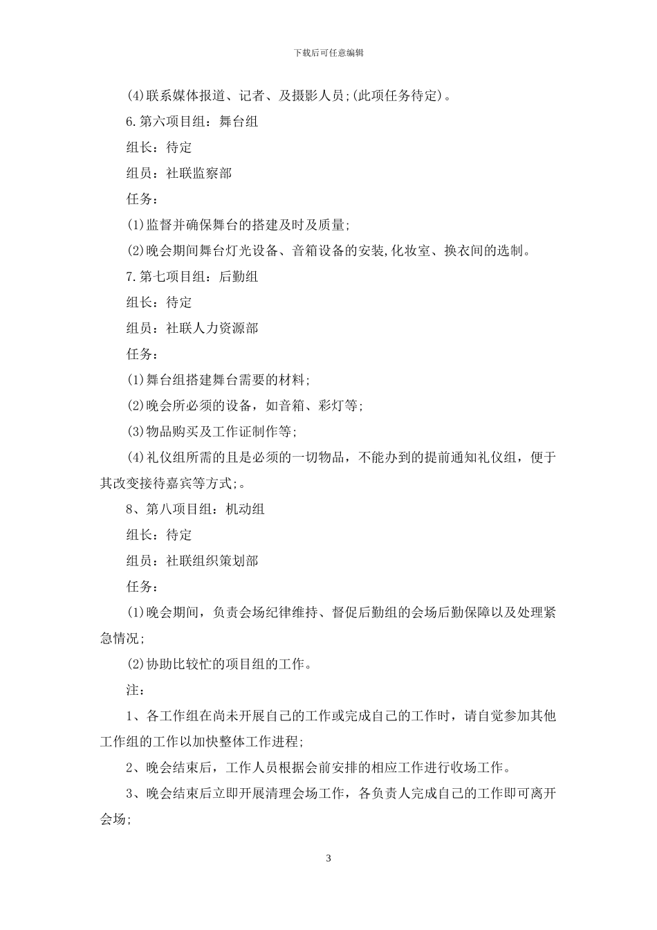 社团文化节闭幕式晚会策划书_第3页