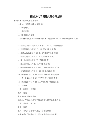 社团文化节闭幕式晚会策划书