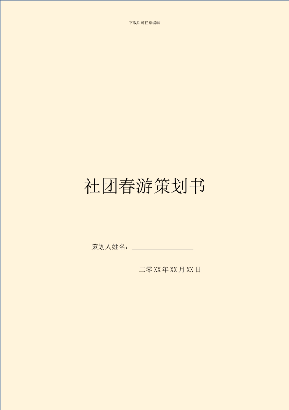 社团春游策划书_第1页