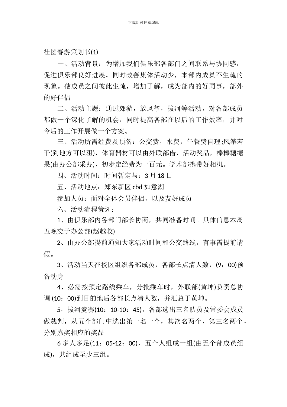 社团春游策划书_第2页