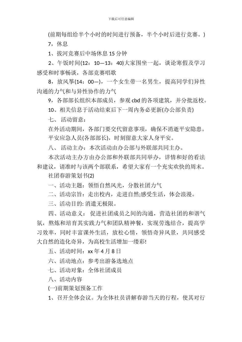 社团春游策划书_第3页