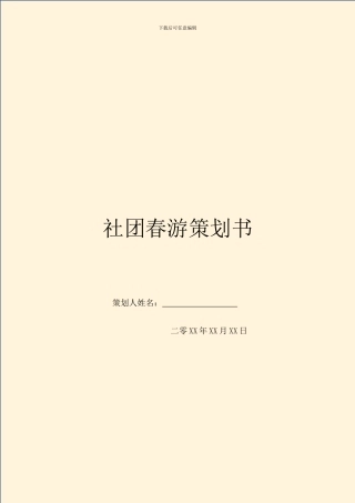 社团春游策划书