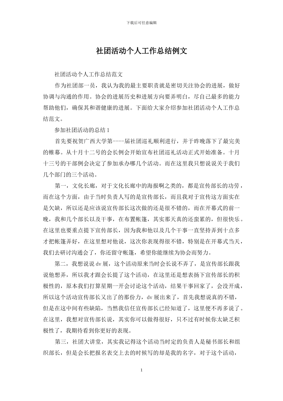 社团活动个人工作总结例文_第1页