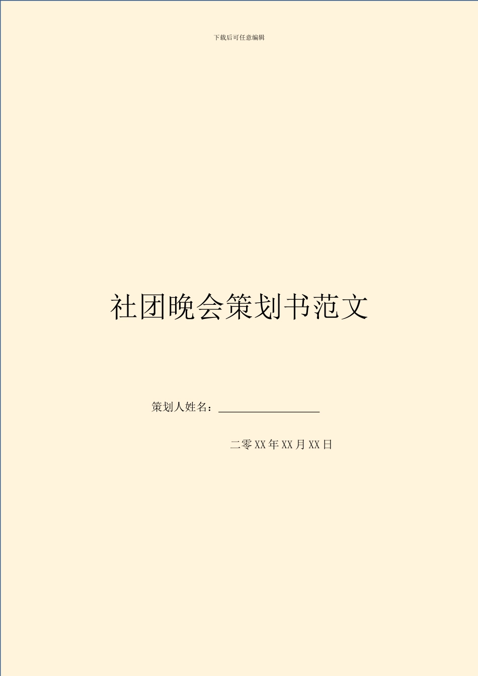 社团晚会策划书范文_第1页