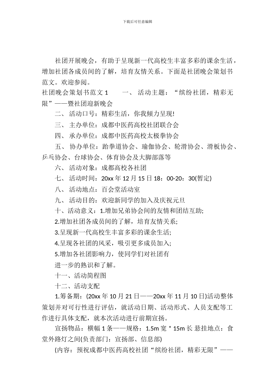 社团晚会策划书范文_第2页