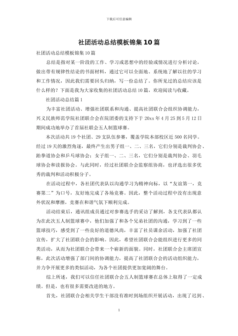 社团活动总结模板锦集10篇_第1页