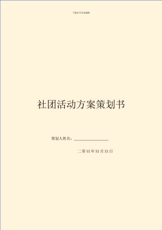 社团活动方案策划书