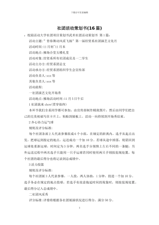 社团活动策划书(16篇)