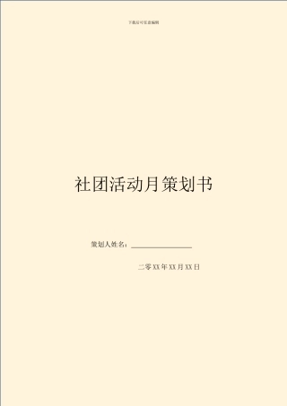 社团活动月策划书