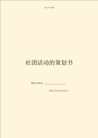 社团活动的策划书