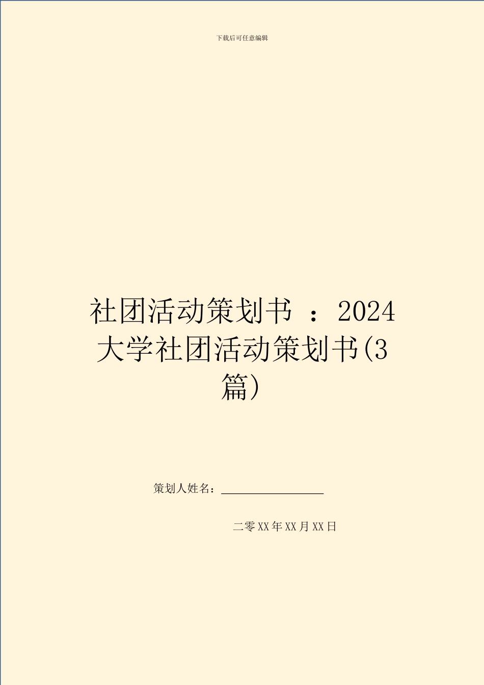 社团活动策划书-：2024大学社团活动策划书_第1页