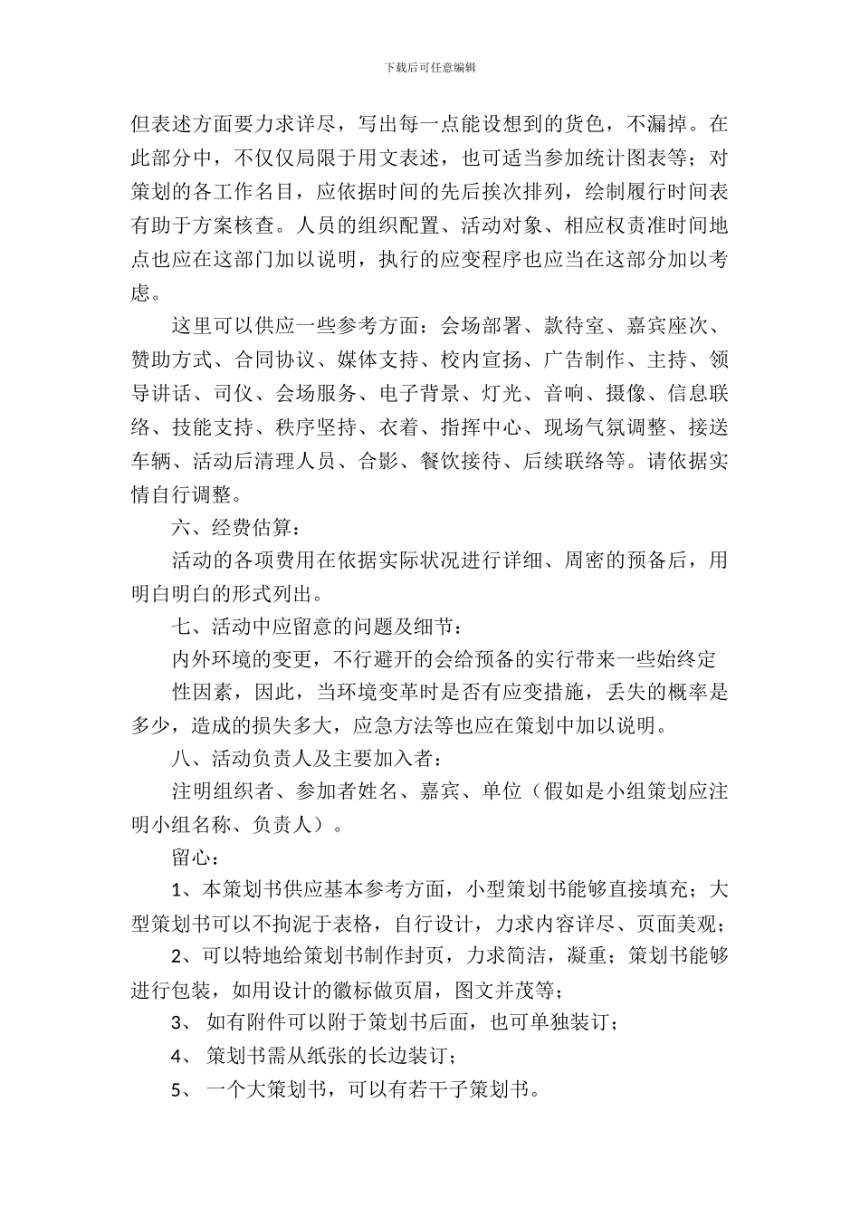 社团活动策划书-：2024大学社团活动策划书_第3页