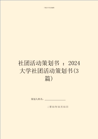 社团活动策划书-：2024大学社团活动策划书
