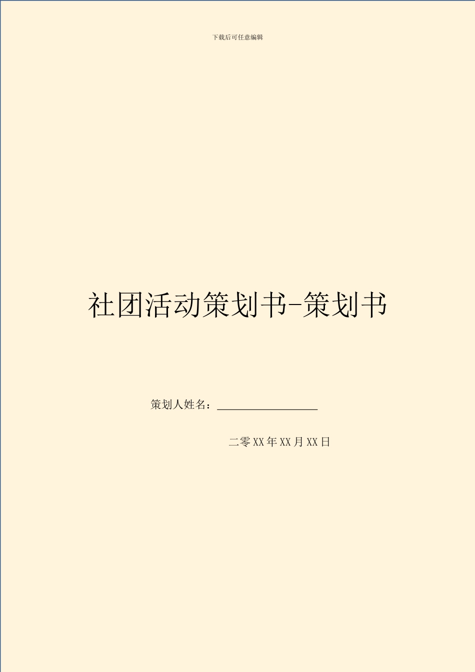 社团活动策划书-策划书_第1页