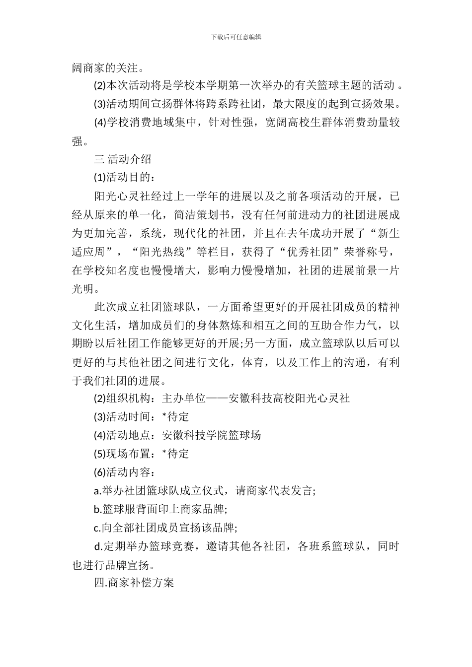 社团活动策划书-策划书_第3页