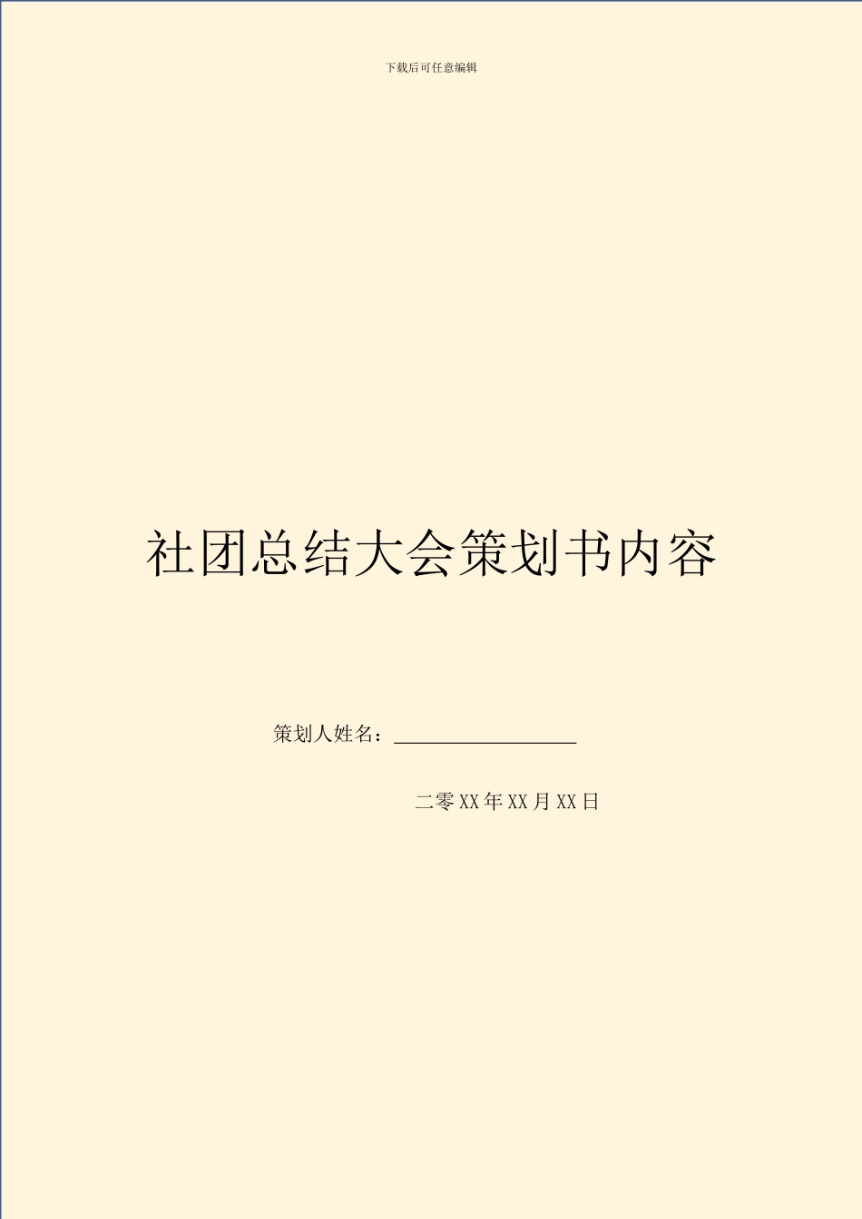 社团总结大会策划书内容_第1页