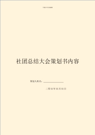 社团总结大会策划书内容
