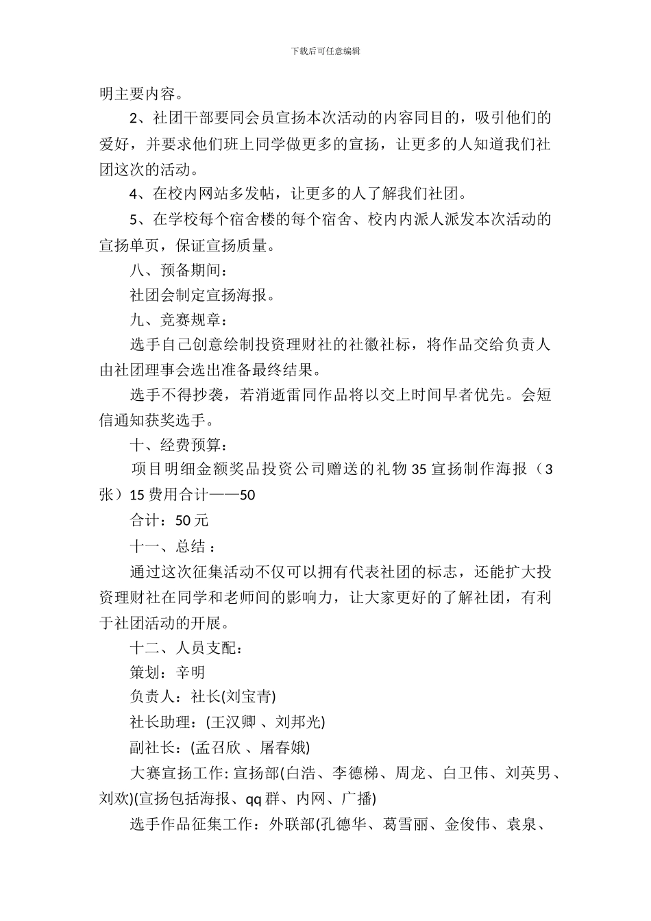 社团活动策划书-：2024大学社团策划书_第3页