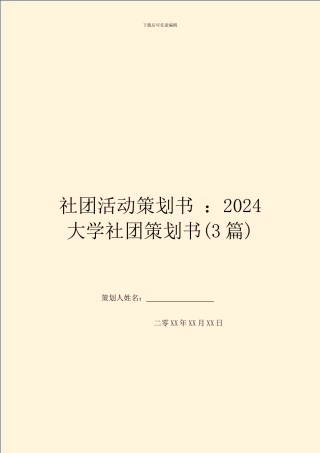 社团活动策划书-：2024大学社团策划书