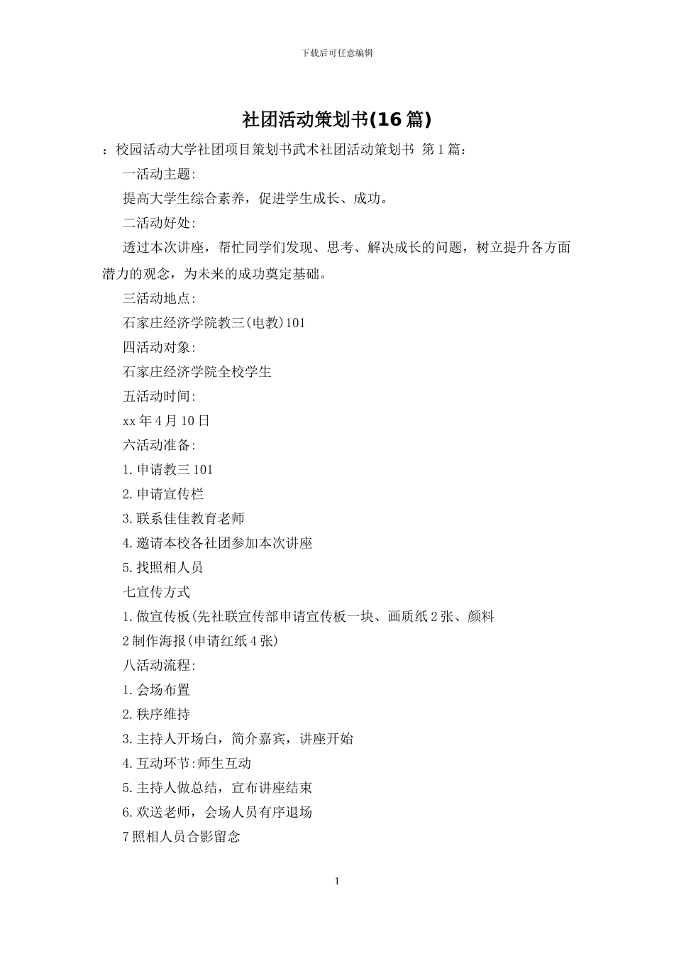 社团活动策划书-0_第1页