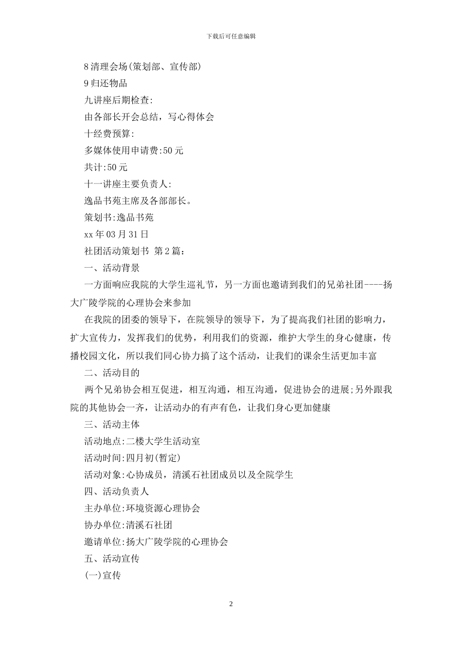 社团活动策划书-0_第2页