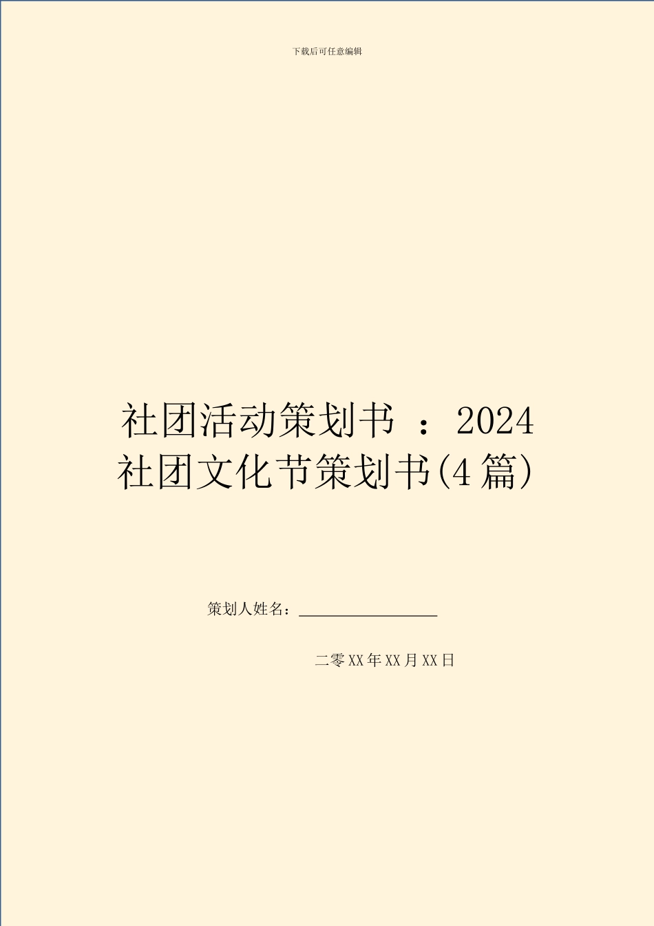社团活动策划书-：2024社团文化节策划书_第1页