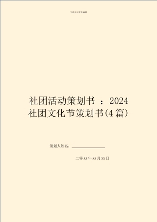 社团活动策划书-：2024社团文化节策划书