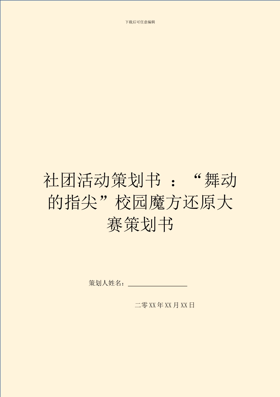 社团活动策划书-：“舞动的指尖”校园魔方还原大赛策划书_第1页