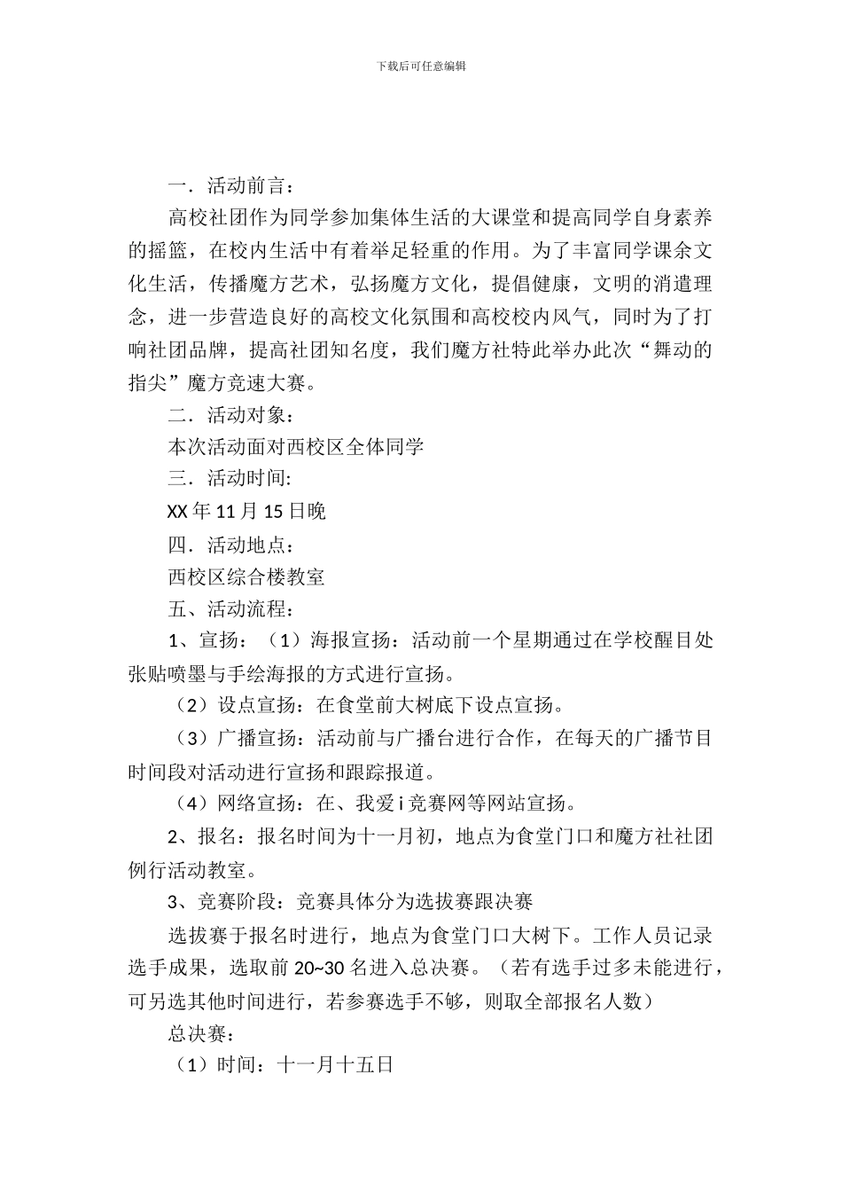 社团活动策划书-：“舞动的指尖”校园魔方还原大赛策划书_第2页