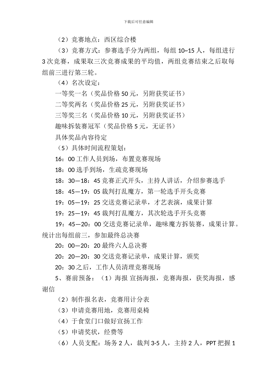 社团活动策划书-：“舞动的指尖”校园魔方还原大赛策划书_第3页