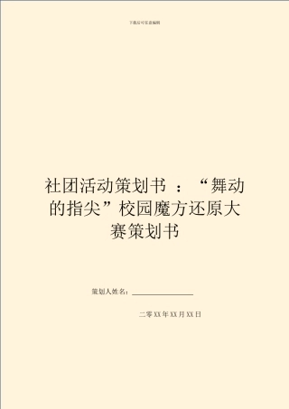 社团活动策划书-：“舞动的指尖”校园魔方还原大赛策划书